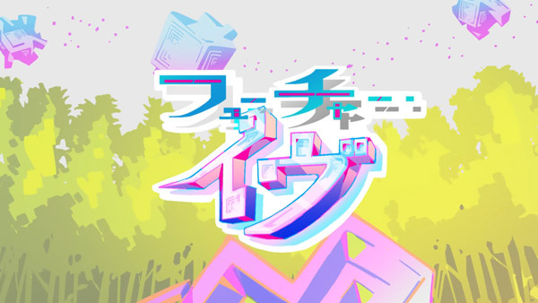 Канун будущего