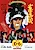 Shounen Miyamoto Musashi: Wanpaku Nitouryuu