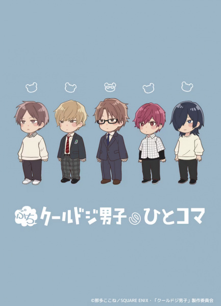 Сыграйте круто, ребята: Мини-аниме