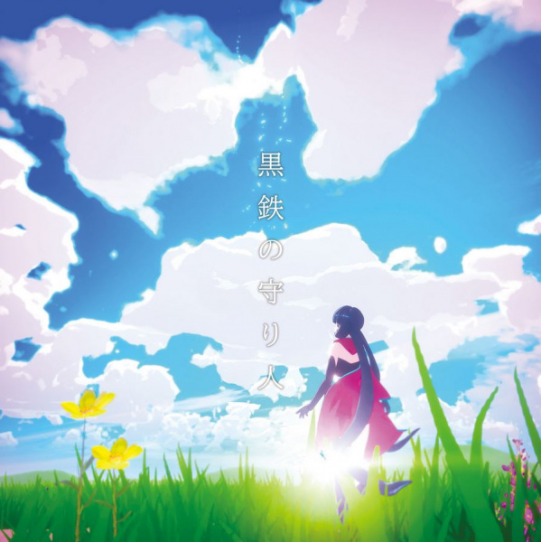 Железный страж