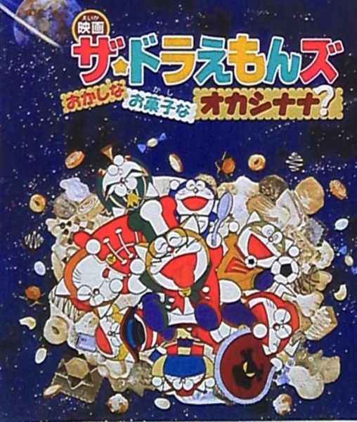 Дораэмоны: Странный, сладкий, странный?