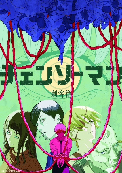 Человек-бензопила: Наёмные убийцы