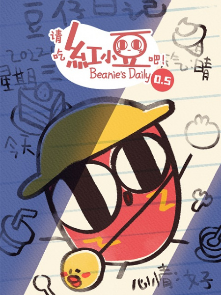 Пожалуйста, съешьте маленькую красную фасоль! 0.5