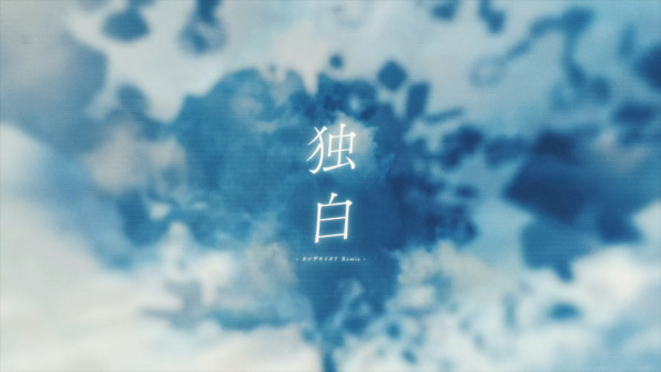 Монолог (ремикс Кандзаки Иори)