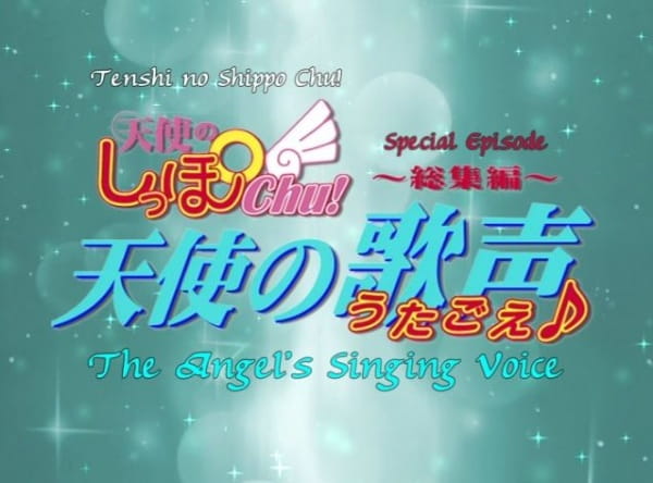 Ангельский хвостик 2: Поющий ангел