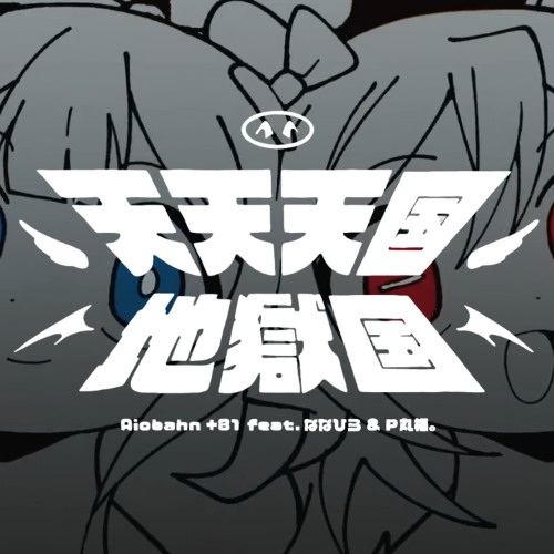 Райские небеса и адская земля