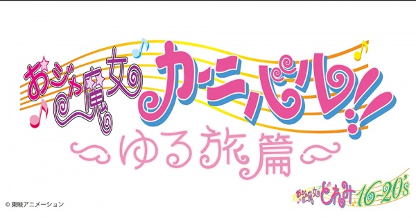 Карнавал невезучих ведьм! Спокойное путешествие