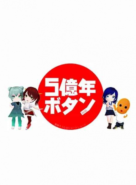 Кнопка «Пятьсот миллионов лет»