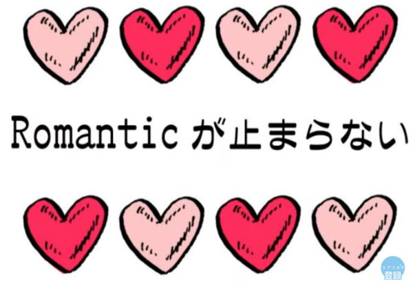 Романтику не остановить