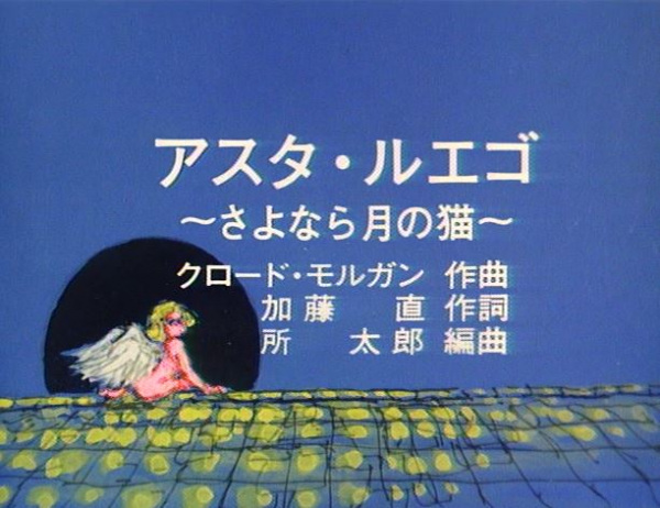 До скорой встречи: Прощай, лунный  кот