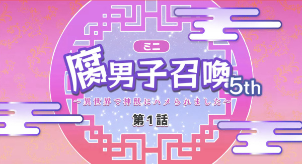 Призыв яойщика: Меня поразил священный зверь в другом мире 5