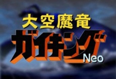 Великий небесный дракон Гайкинг: Нео