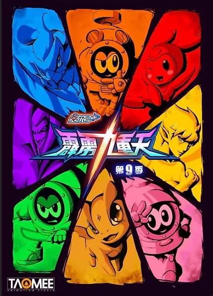 Sai Er Hao Season 9: Pili Jiuchong Tian