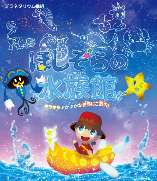 Аквариум звёздного неба