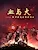Xue Yu Huo: Xin Zhongguo Shi Zheyang Lian Cheng De