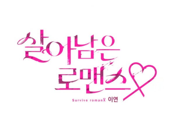 Выжить в романе PV