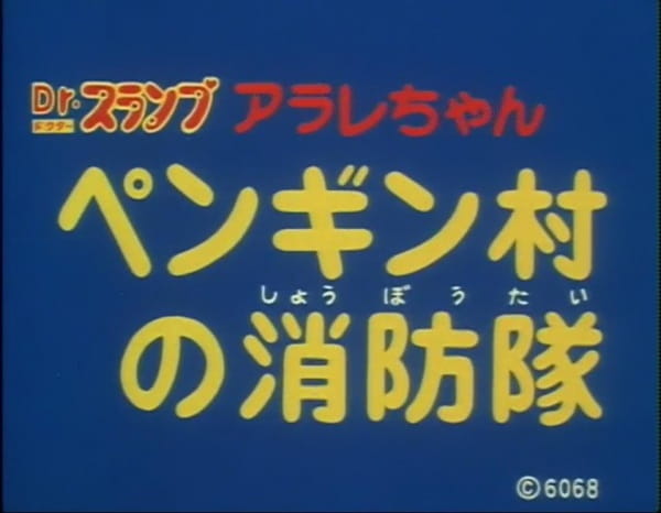 Доктор Сламп: Пожарная команда деревни пингвинов