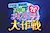 Doraemon & Chinpui: Eri-sama Ai no Present Daisakusen