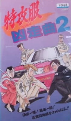 Специальная боевая форма: Сумасшедшая песня