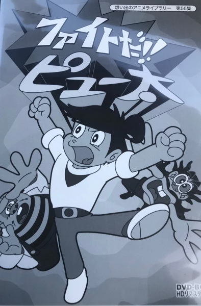 Пюта, сражайся!