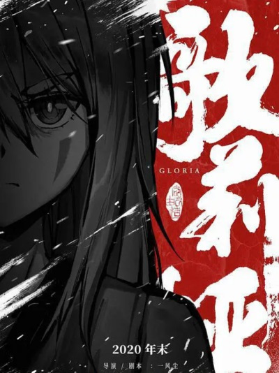 Предание о первородном камне: Глория