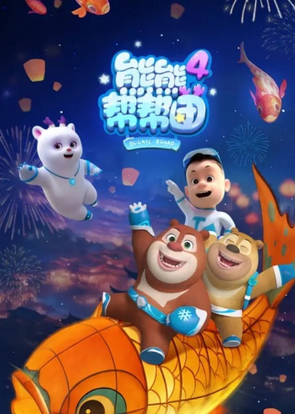 Xiong Chumo: Xiongxiong Bang Bang Tuan 4