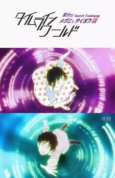 Мэгуми и Тайё III: Мир на границе времени