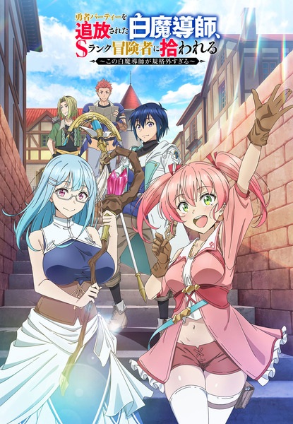 Белого мага, изгнанного из команды героя, подобрал авантюрист ранга S: Этот белый маг слишком нестандартный
