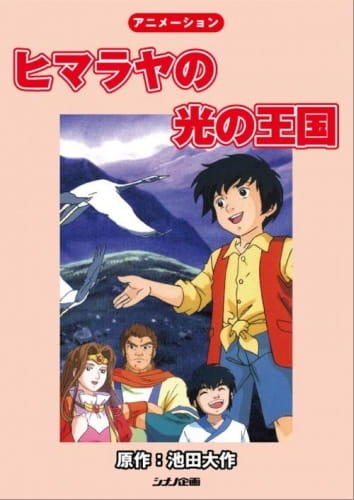 Царство Света в Гималаях