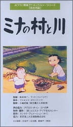 Деревня Мины и река