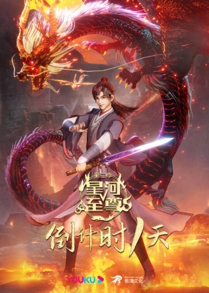 Аниме Звёздный властелин 2 / Xinghe Zhizun 2nd Season на Ongaku