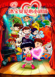 Малышка Ло всем сердцем любит маленький театр