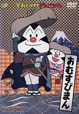 Вперёд, Анпанман! Омусубиман