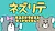 Nezurite: Nezumi Oyako to Manabu Net Literacy