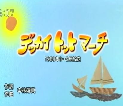 Марш большого Тотто