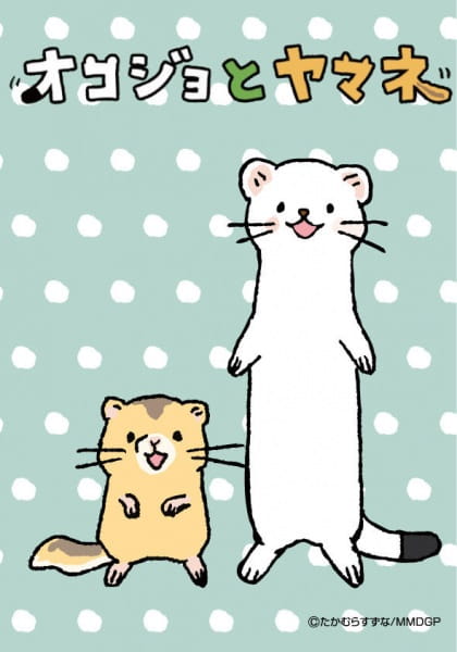 Ласка и Соня