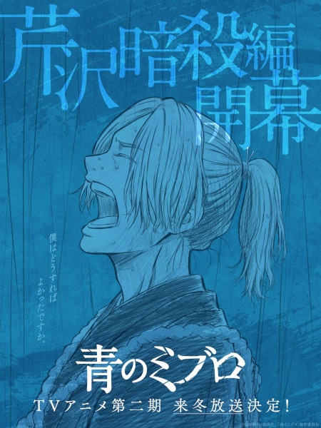 Синие Мибуро: Убийство Сэридзавы