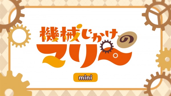 Механическая Мари: Мини-аниме