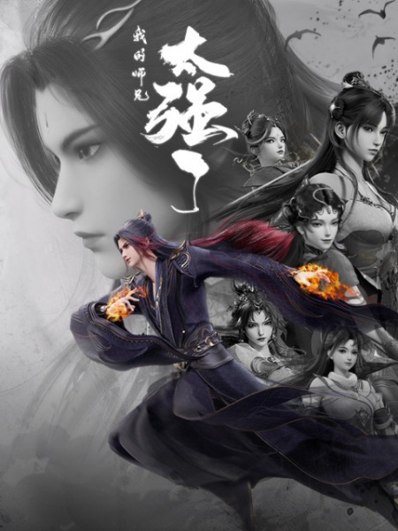 Мой старший брат слишком силён