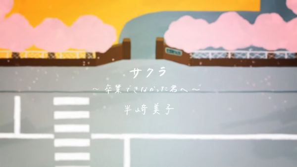 Сакура: Тебе, не сумевшему выпуститься