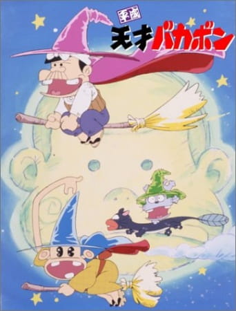 Гениальный Бакабон: Хэйсэй