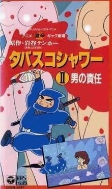 Театр пикантного юмора: Душ из табаско