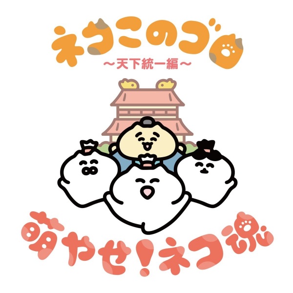 Коты Коногоро: Объединение страны