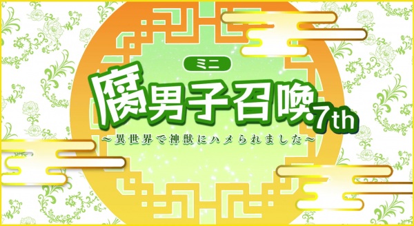 Призыв яойщика: Меня поразил священный зверь в другом мире 7