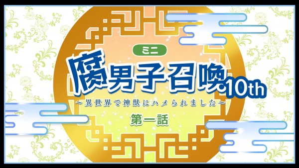 Призыв яойщика: Меня поразил священный зверь в другом мире 10