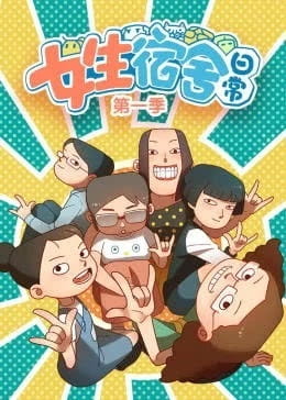 Будни общежития для девочек