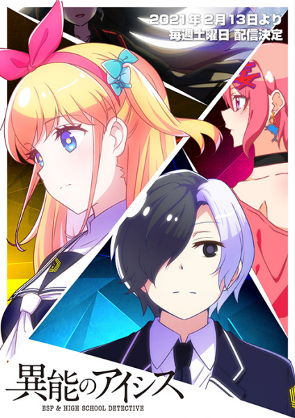 Способности AICis: Детективы старшей школы и сверхъестественные способности