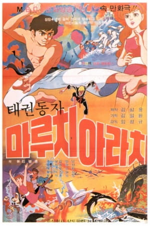 Тхэквондист Маручи Арачи