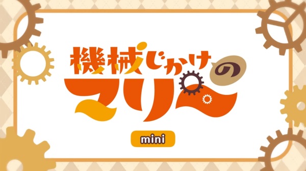 Механическая Мари: Мини-аниме — Эпизод 0
