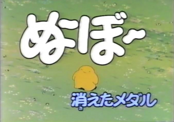 Нубо: Потерянная медаль